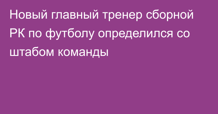 Новый главный тренер сборной РК по футболу определился со штабом команды