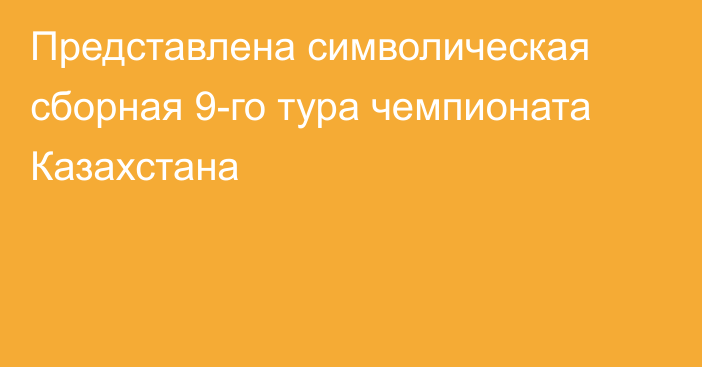 Представлена символическая сборная 9-го тура чемпионата Казахстана