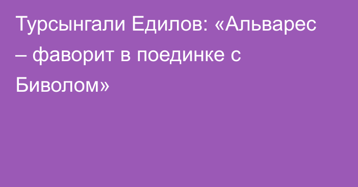 Турсынгали Едилов: «Альварес – фаворит в поединке с Биволом»