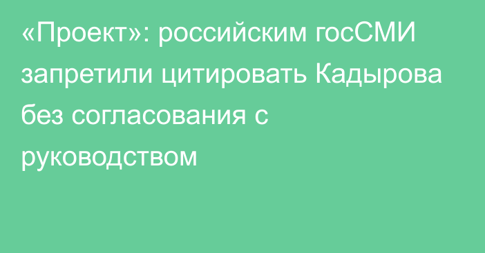 «Проект»: российским госСМИ запретили цитировать Кадырова без согласования с руководством