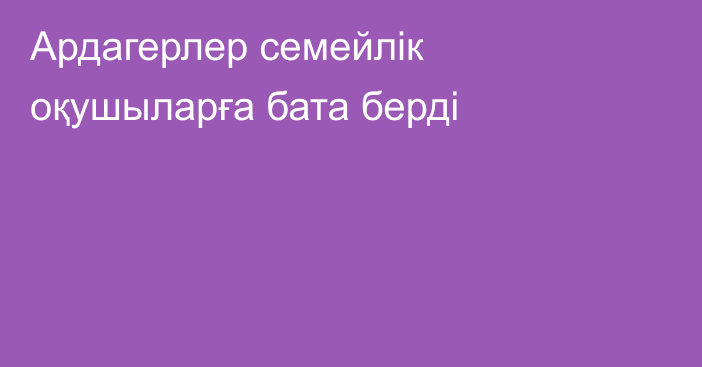 Ардагерлер семейлік оқушыларға бата берді