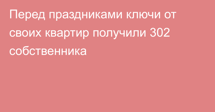 Перед праздниками ключи от своих квартир получили 302 собственника