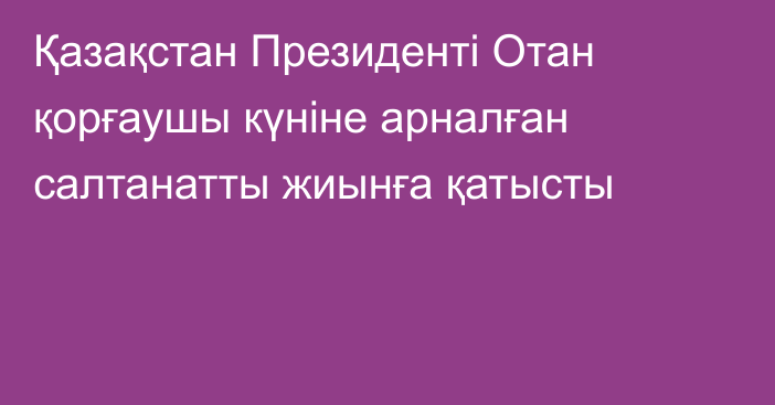 Қазақстан Президенті Отан қорғаушы күніне арналған салтанатты жиынға қатысты