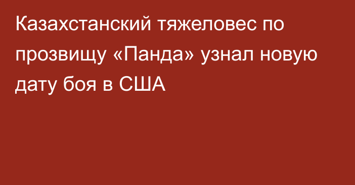 Казахстанский тяжеловес по прозвищу «Панда» узнал новую дату боя в США