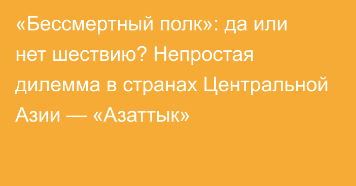 «Бессмертный полк»: да или нет шествию? Непростая дилемма в странах Центральной Азии — «Азаттык»