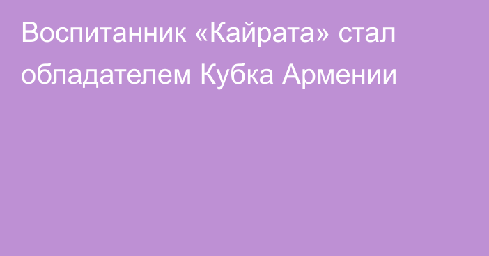 Воспитанник «Кайрата» стал обладателем Кубка Армении