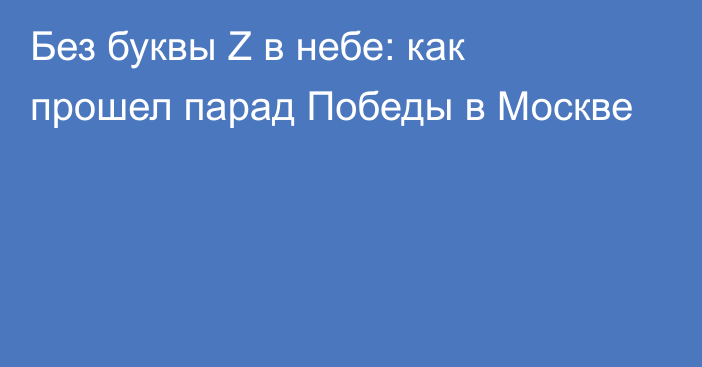 Без буквы Z в небе: как прошел парад Победы в Москве