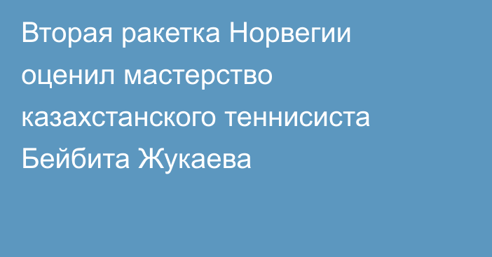 Вторая ракетка Норвегии оценил мастерство казахстанского теннисиста Бейбита Жукаева