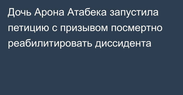 Дочь Арона Атабека запустила петицию с призывом посмертно реабилитировать диссидента