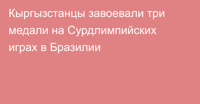 Кыргызстанцы завоевали три медали на Сурдлимпийских играх в Бразилии