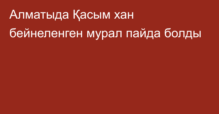 Алматыда Қасым хан бейнеленген мурал пайда болды