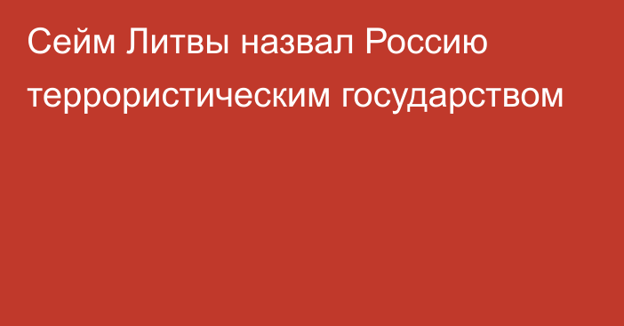 Сейм Литвы назвал Россию террористическим государством