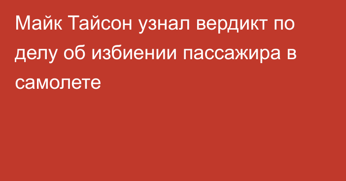 Майк Тайсон узнал вердикт по делу об избиении пассажира в самолете