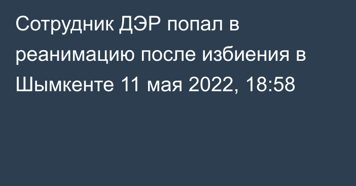 Сотрудник ДЭР попал в реанимацию после избиения в Шымкенте
                11 мая 2022, 18:58