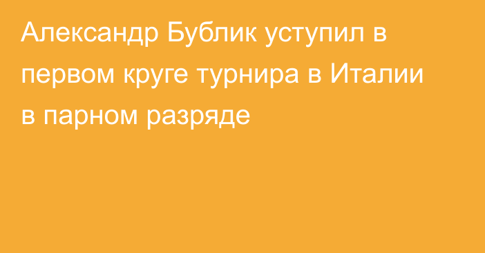 Александр Бублик уступил в первом круге турнира в Италии в парном разряде