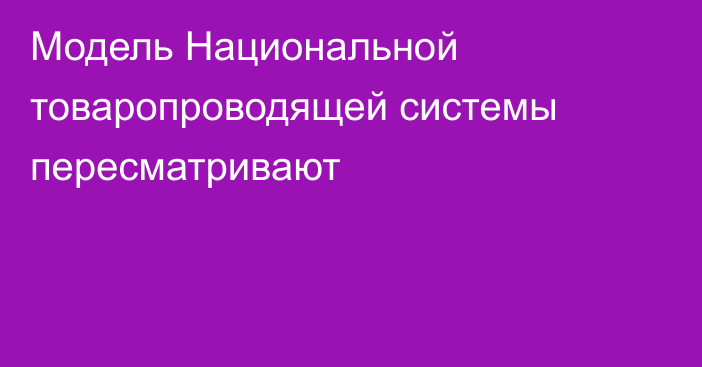 Модель Национальной товаропроводящей системы пересматривают