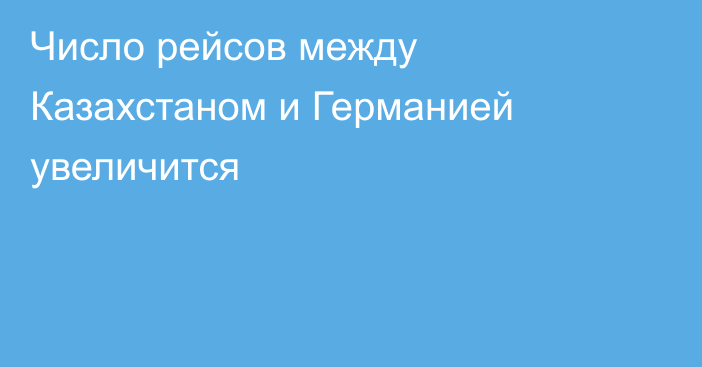 Число рейсов между Казахстаном и Германией увеличится