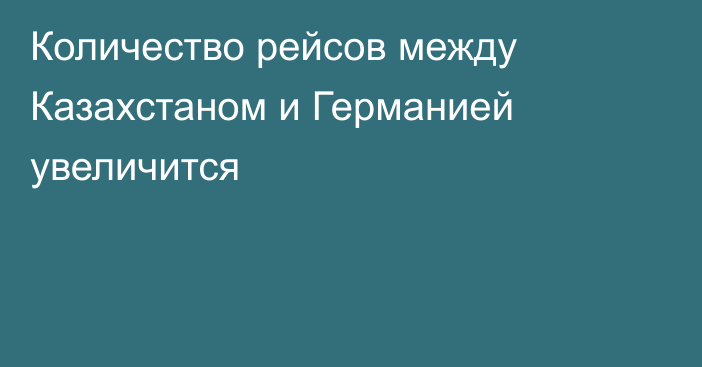 Количество рейсов между Казахстаном и Германией увеличится