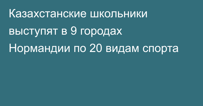 Казахстанские школьники выступят в 9 городах Нормандии по 20 видам спорта