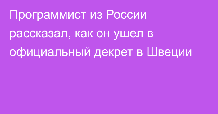 Программист из России рассказал, как он ушел в официальный декрет в Швеции