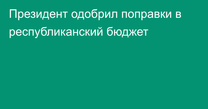 Президент одобрил поправки в республиканский бюджет