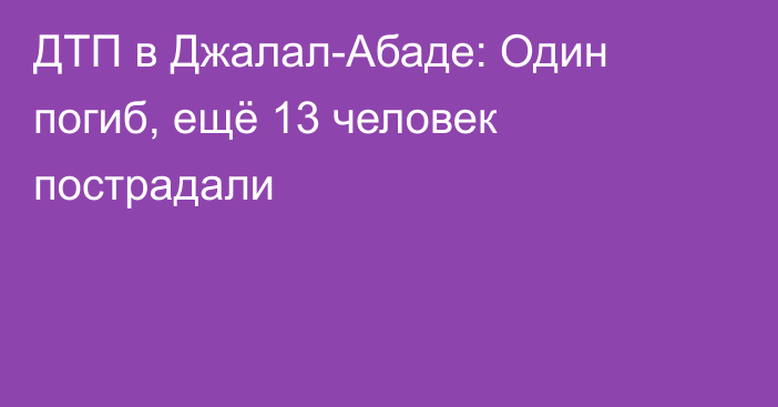 ДТП в Джалал-Абаде: Один погиб, ещё 13 человек пострадали