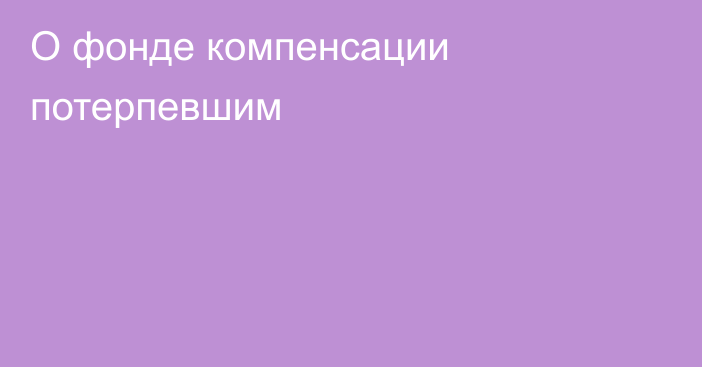 О фонде компенсации потерпевшим