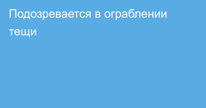 Подозревается в ограблении тещи