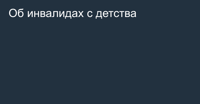 Об инвалидах с детства