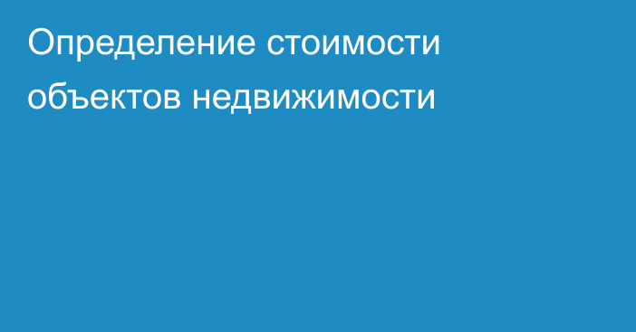 Определение стоимости объектов недвижимости