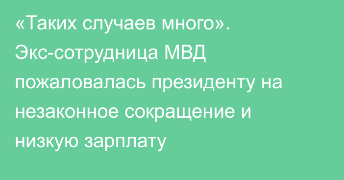 «Таких случаев много». Экс-сотрудница МВД пожаловалась президенту на незаконное сокращение и низкую зарплату