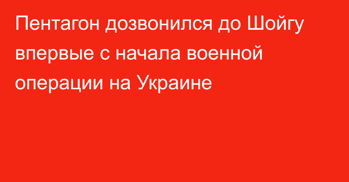 Пентагон дозвонился до Шойгу впервые с начала военной операции на Украине