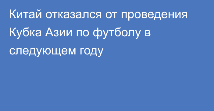 Китай отказался от проведения Кубка Азии по футболу в следующем году