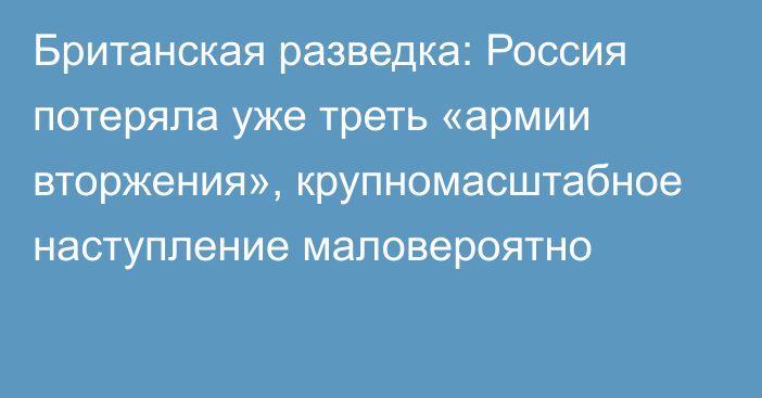 Британская разведка: Россия потеряла уже треть «армии вторжения», крупномасштабное наступление маловероятно