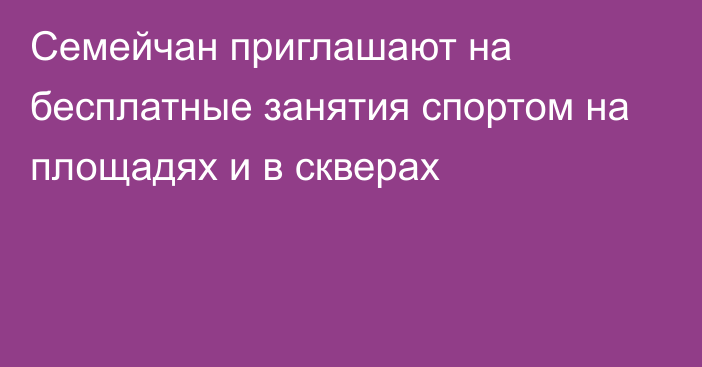 Семейчан приглашают на бесплатные занятия спортом на площадях и в скверах