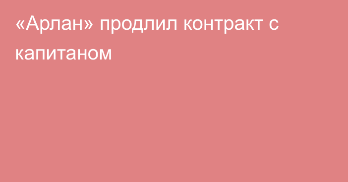 «Арлан» продлил контракт с капитаном