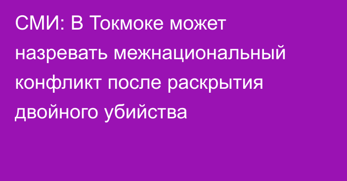 СМИ: В Токмоке может назревать межнациональный конфликт после раскрытия двойного убийства