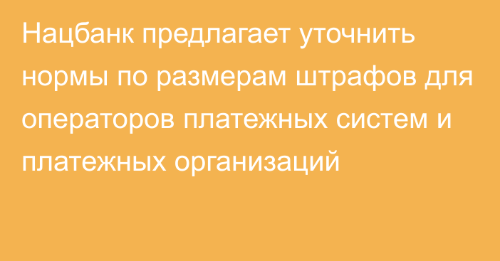 Нацбанк предлагает уточнить нормы по размерам штрафов для операторов платежных систем и платежных организаций