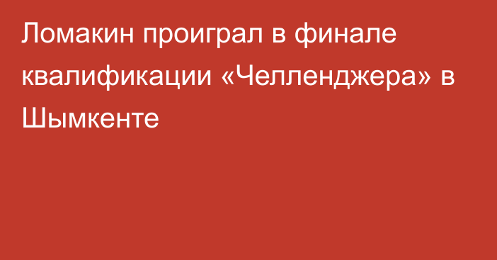 Ломакин проиграл в финале квалификации «Челленджера» в Шымкенте