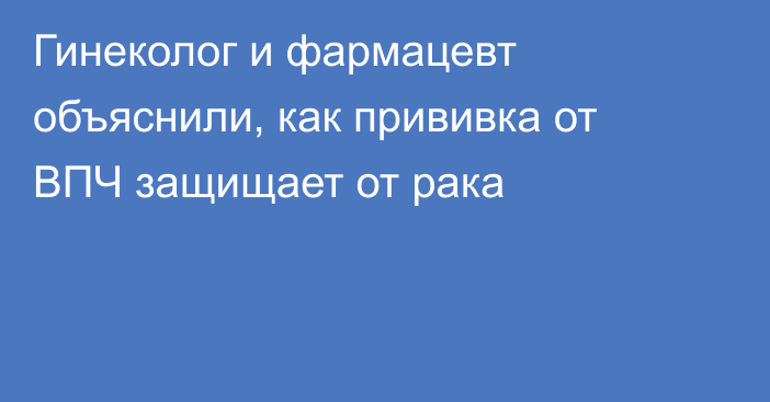 Гинеколог и фармацевт объяснили, как прививка от ВПЧ защищает от рака