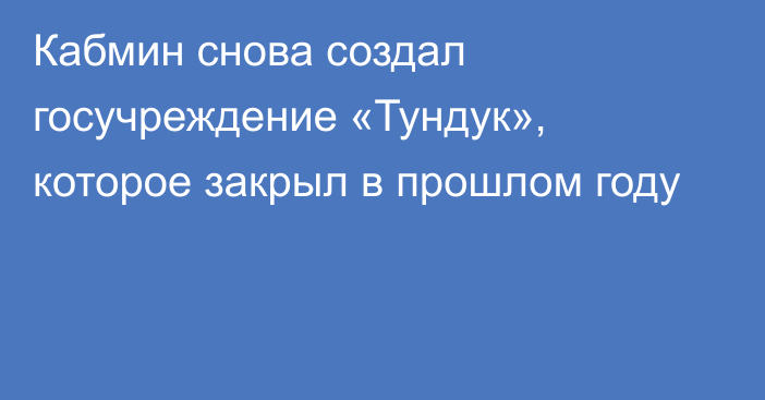 Кабмин снова создал госучреждение «Тундук», которое закрыл в прошлом году