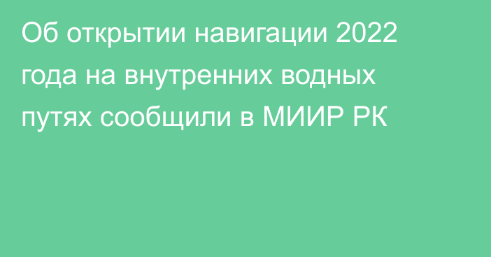 Об открытии навигации 2022 года на внутренних водных путях сообщили в МИИР РК