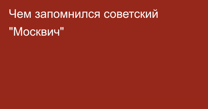 Чем запомнился советский 