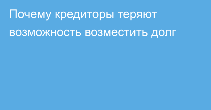 Почему кредиторы теряют возможность возместить долг