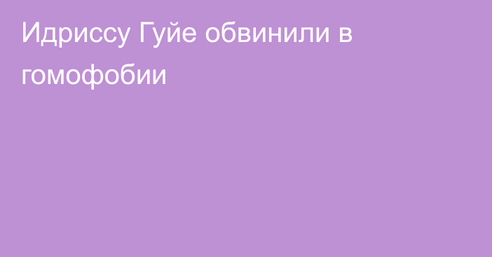 Идриссу Гуйе обвинили в гомофобии