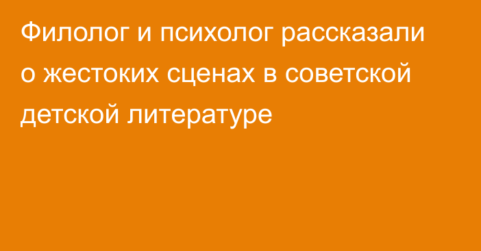 Филолог и психолог рассказали о жестоких сценах в советской детской литературе