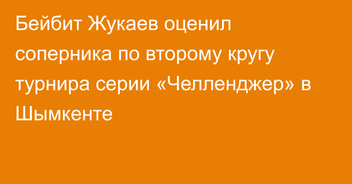 Бейбит Жукаев оценил соперника по второму кругу турнира серии «Челленджер» в Шымкенте