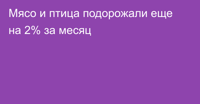 Мясо и птица подорожали еще на 2% за месяц