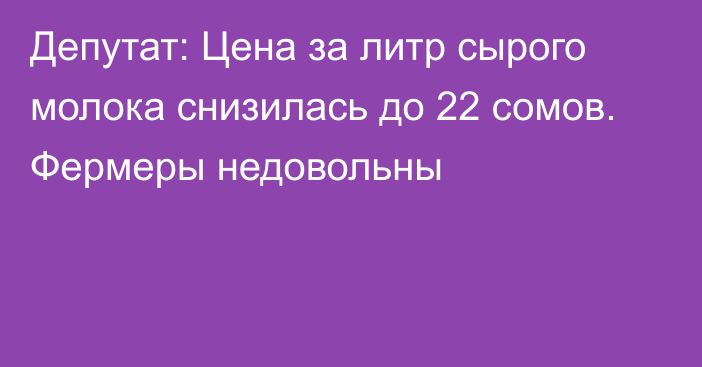 Депутат: Цена за литр сырого молока снизилась до 22 сомов. Фермеры недовольны