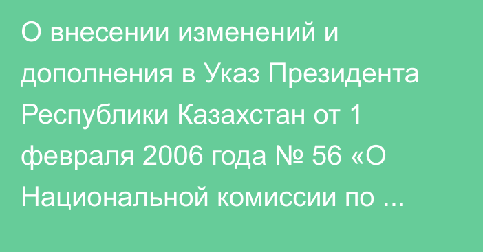 О внесении изменений и дополнения в Указ Президента Республики Казахстан от 1 февраля 2006 года № 56 «О Национальной комиссии по делам женщин и семейно-демографической политике при Президенте Республики Казахстан»